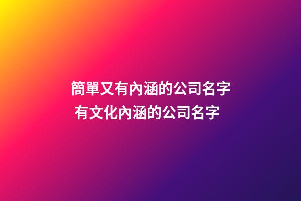 簡單又有內涵的公司名字 有文化內涵的公司名字-第1張-公司起名-玄機派